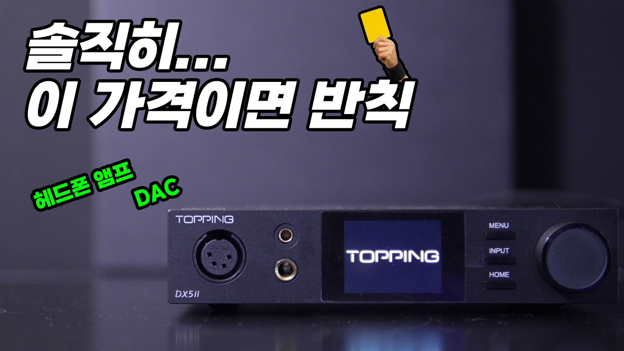 역대급 초갓성비 DAC 또 나왔습니다... | 토핑 DX5 II 성능 실화냐이거