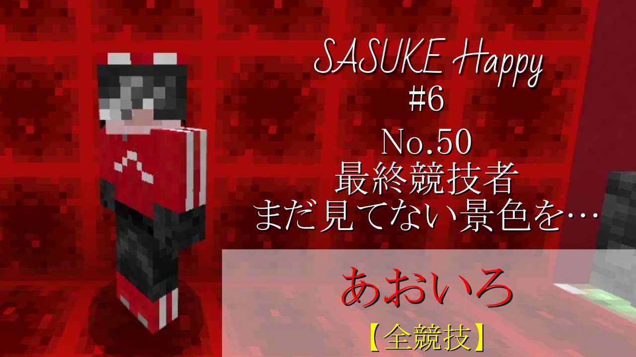 No 50 あおいろ 全競技【SASUKE Happy #6】