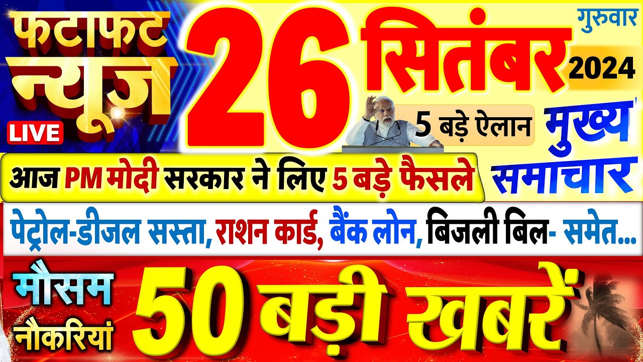 Today Breaking News ! आज 26 सितंबर 2024 के मुख्य समाचार बड़ी खबरें, PM Modi, UP, Bihar, Delhi, SBI