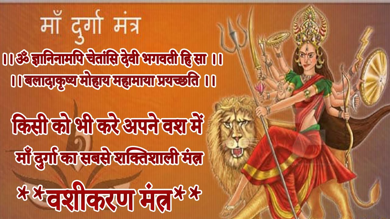 #वशीकरणमंत्र...किसी को भी करे अपने वश में... माँ दुर्गा का सबसे शक्तिशाली मंत्र **Powerfull Mantra**