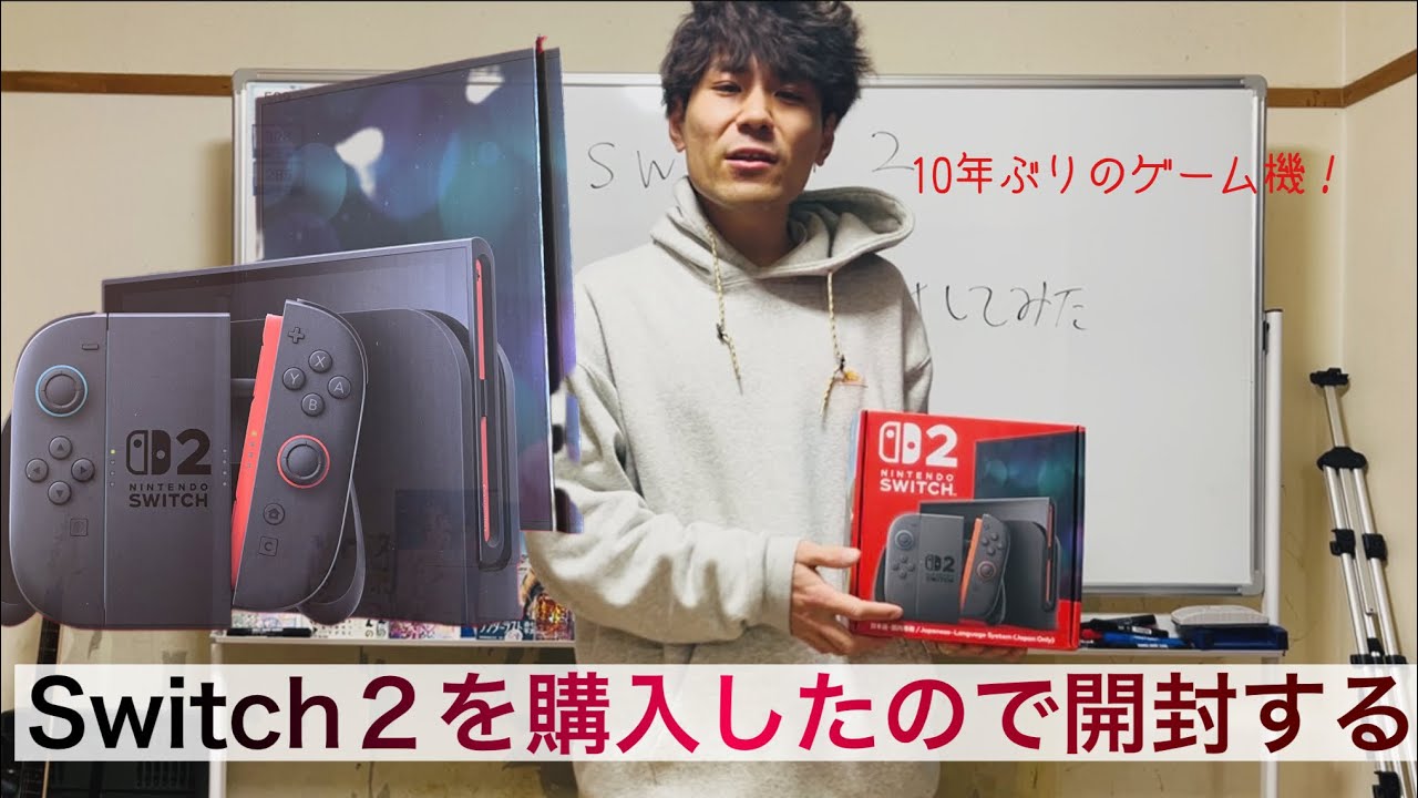 Switch２を購入したので開封する。