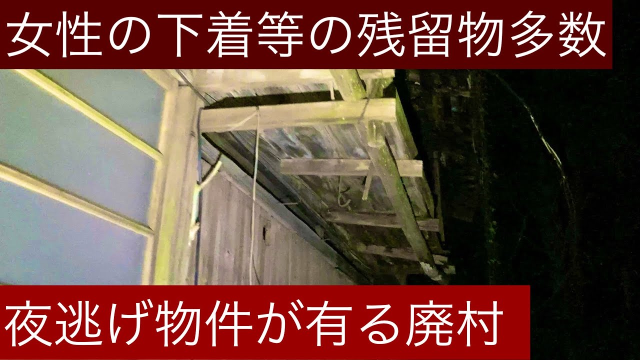 【廃墟探索】【廃村】女性下着等、数多くの残留物が有る廃村、栗山集落探索、前編。#廃墟探索 #廃村探索