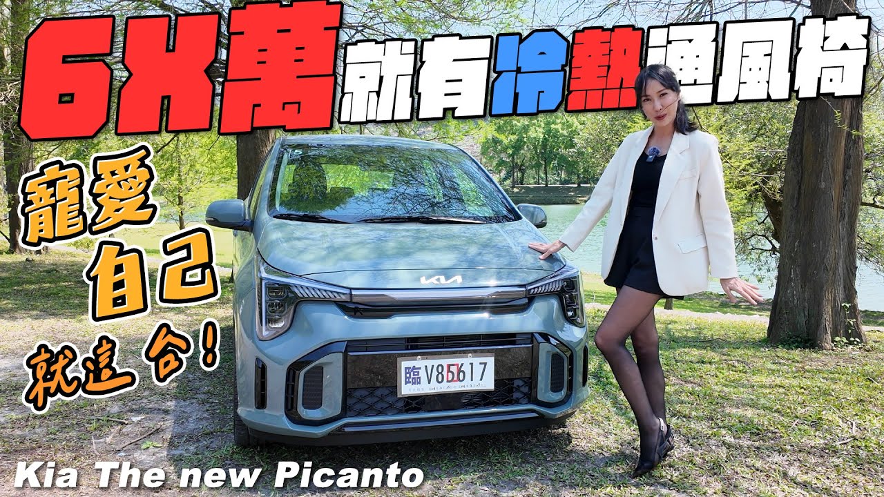 只要6X萬就有冷熱通風椅，寵愛自己就這台 - Kia The new Picanto