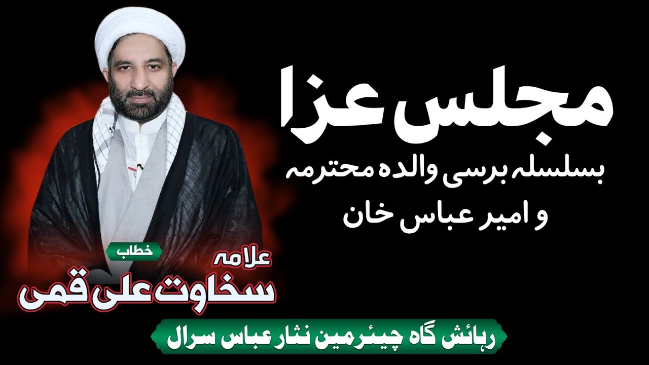 Majlis e Aza Barsi Walidah & Brother Amir Abbas Speaker Allama Sakhawat Hussain Qummi