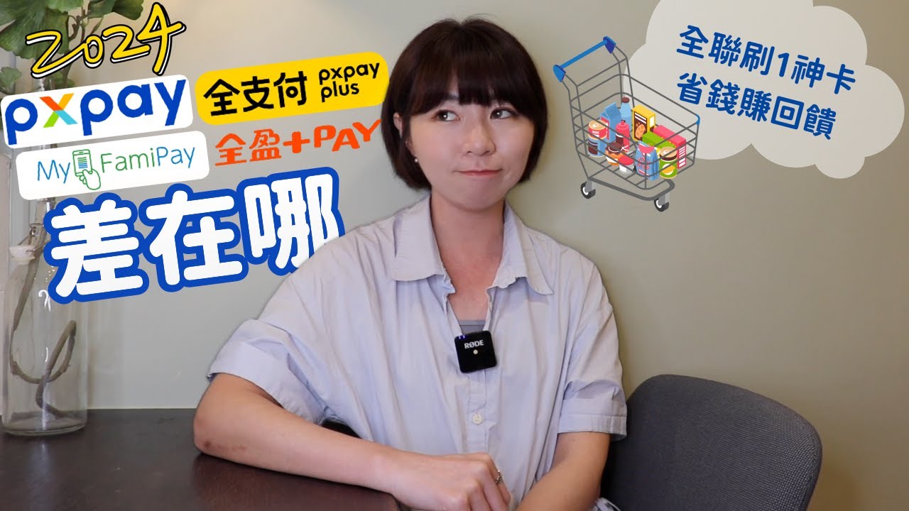PXPay、全支付、全盈+PAY差在哪？　去全聯採買「結帳用1神卡」省錢賺回饋！（2024版）｜懶錢包LazyWallet