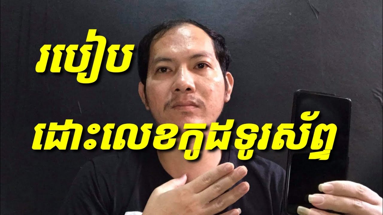 របៀបដោះលេខកូដទូរស័ព្ទ | how to remove password on phone
