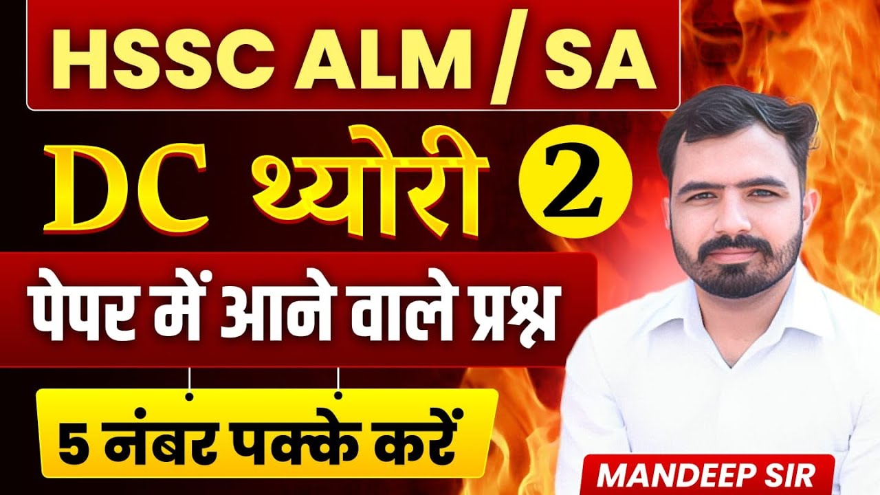 हरियाणा लाईनमैन (ALM SA) क्लास। DC थ्योरी Part 2। 5 नंबर पक्के करें। HSSC ALM SA 2026 #hssc