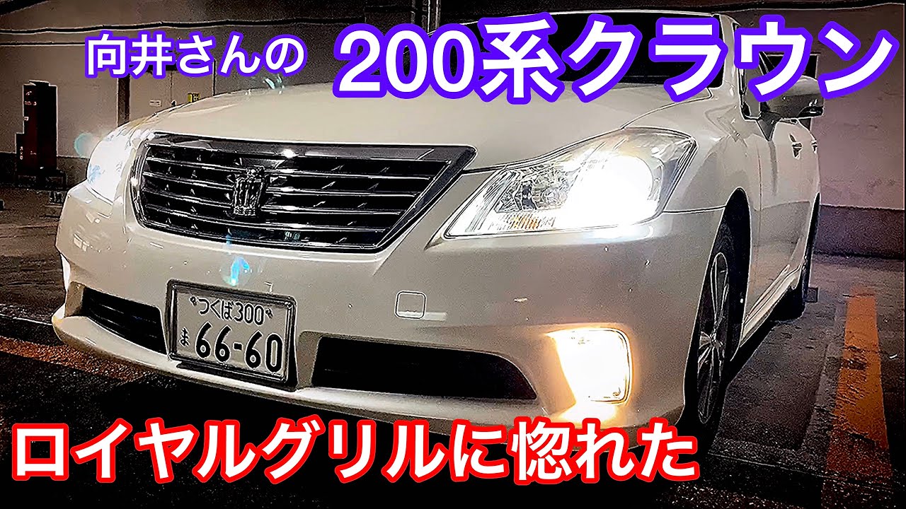 【向井さんの200系クラウン ロイヤル】V6 2.5 モケット フルノーマル イージークローザー 輝くロイヤルグリルに惚れた！初めての愛車