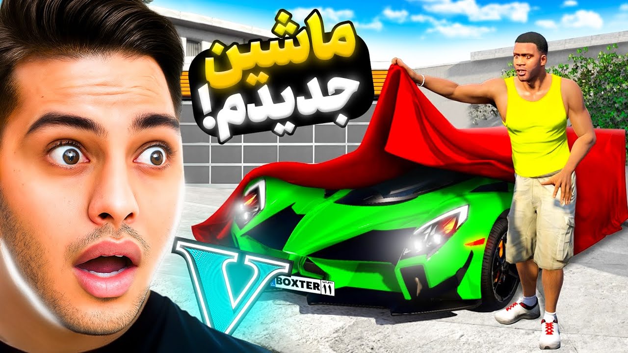 ماشین جدید فرانکلین 🚘✨️😍