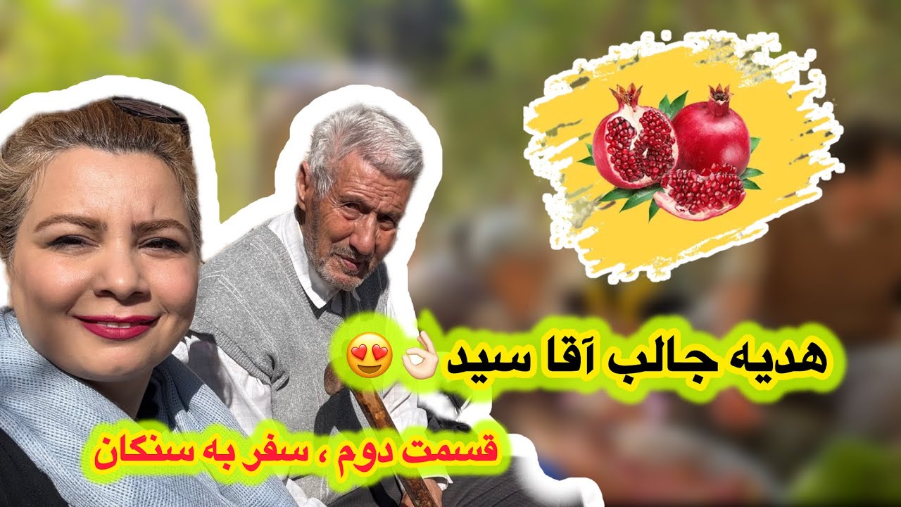 رفتیم منزل اقا سید میرزا و بهم یه هدیه جالب داد😍❤️