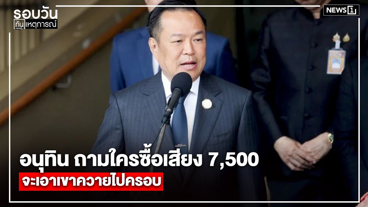 อนุทิน ถามใครซื้อเสียง 7,500 จะเอาเขาควายไปครอบ : รอบวันทันเหตุการณ์ 17.00 น./ วันที่ 20 ม.ค. 69