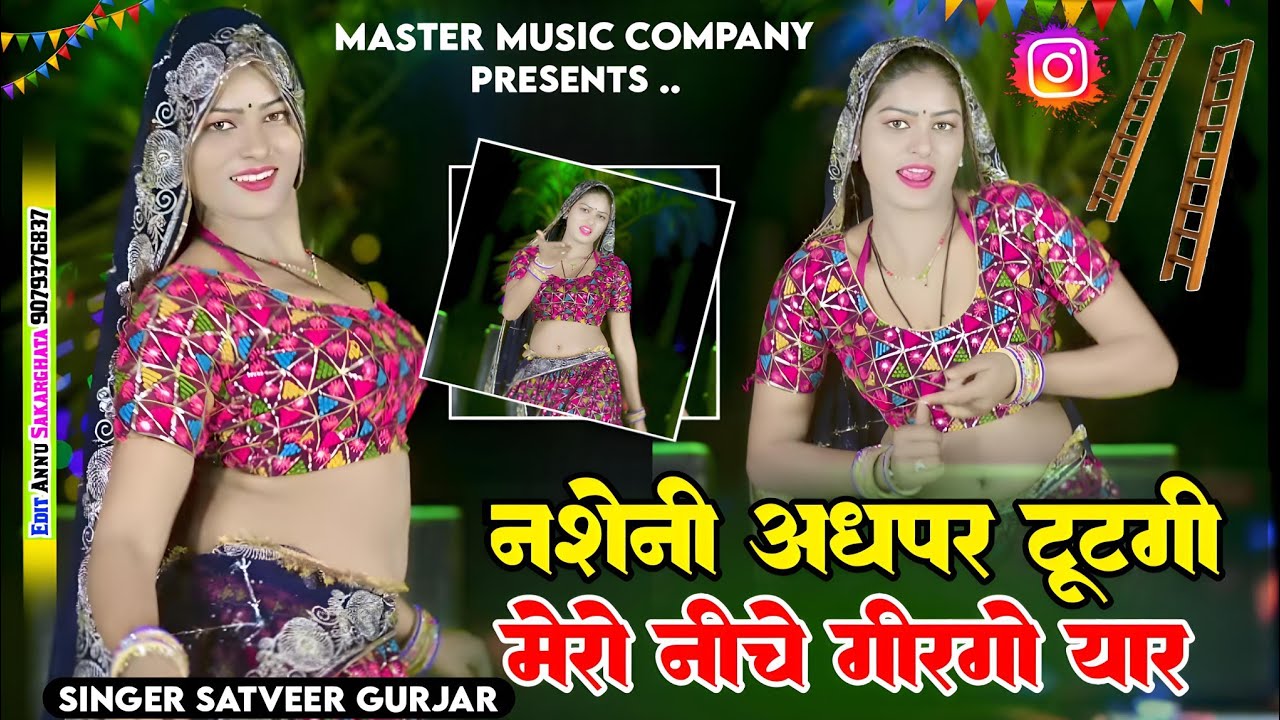 नसेंनी अधपर टूटगी मेरो नीचे गिरगो यार || Nasheni Adhpar tutgi mero niche girgo yar || Satveer gurjar