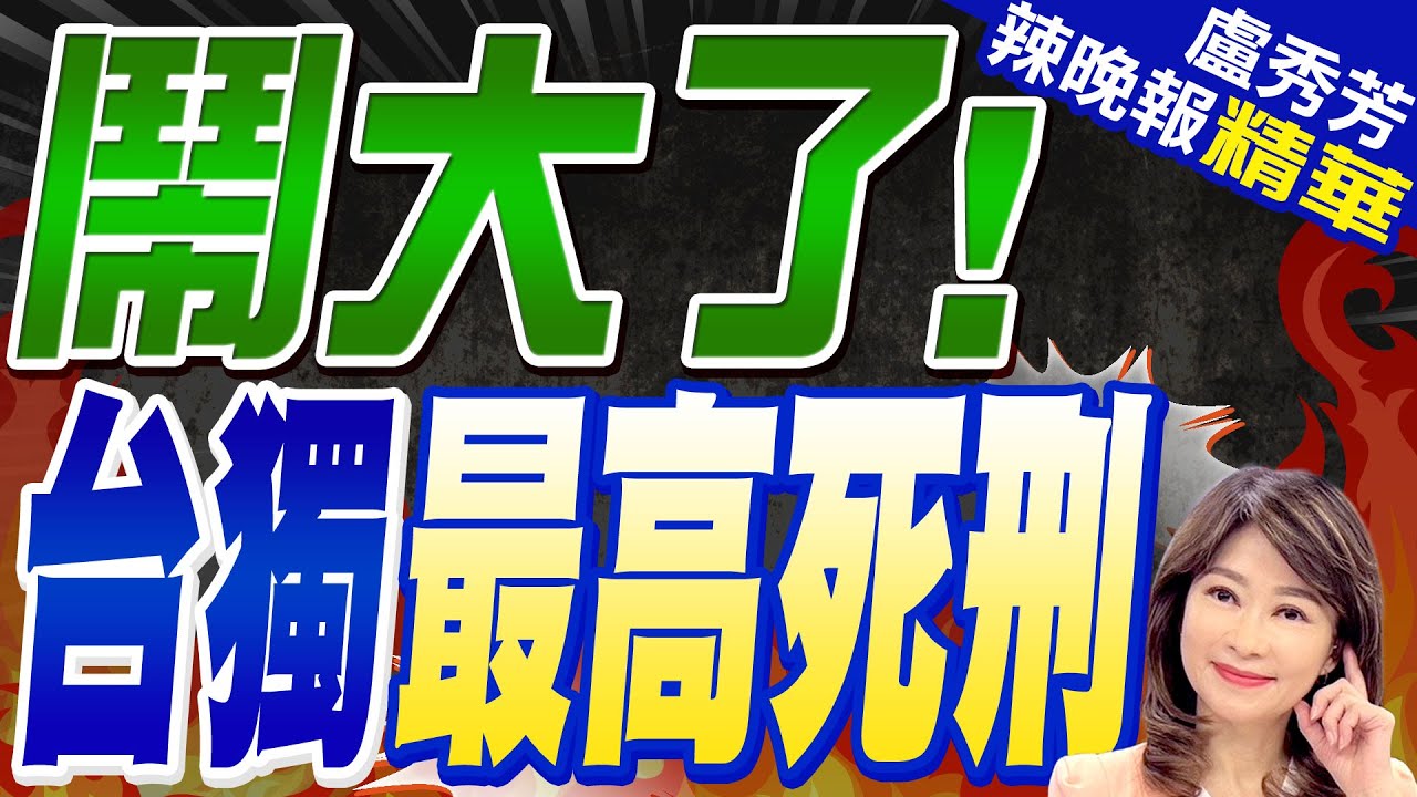 郭正亮點出:誰來認定?台獨頑固分子名單明確化?司法互助國協助?｜鬧大了!  台獨最高死刑大陸公布量刑標準介文汲:這非常的重 栗正傑: