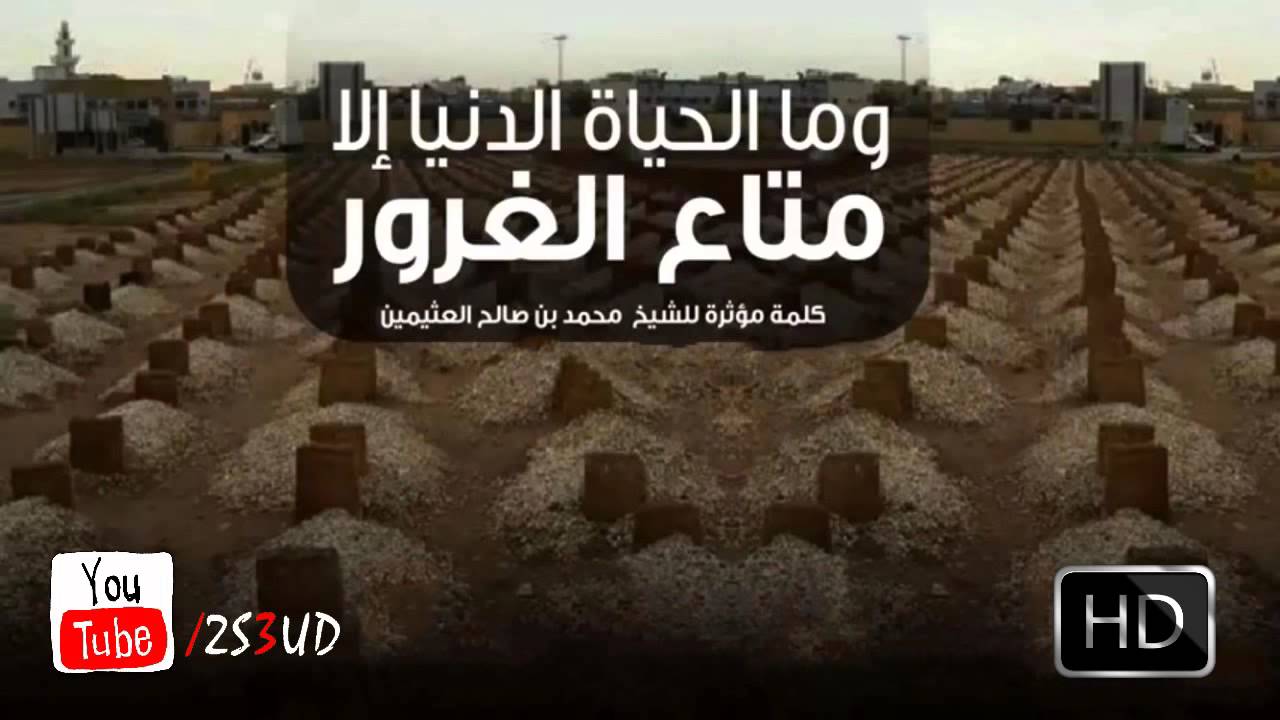 وَمَا الْحَيَاةُ الدُّنْيَا إِلَّا مَتَاعُ الْغُرُورِ | العلامة ابن عثيمين