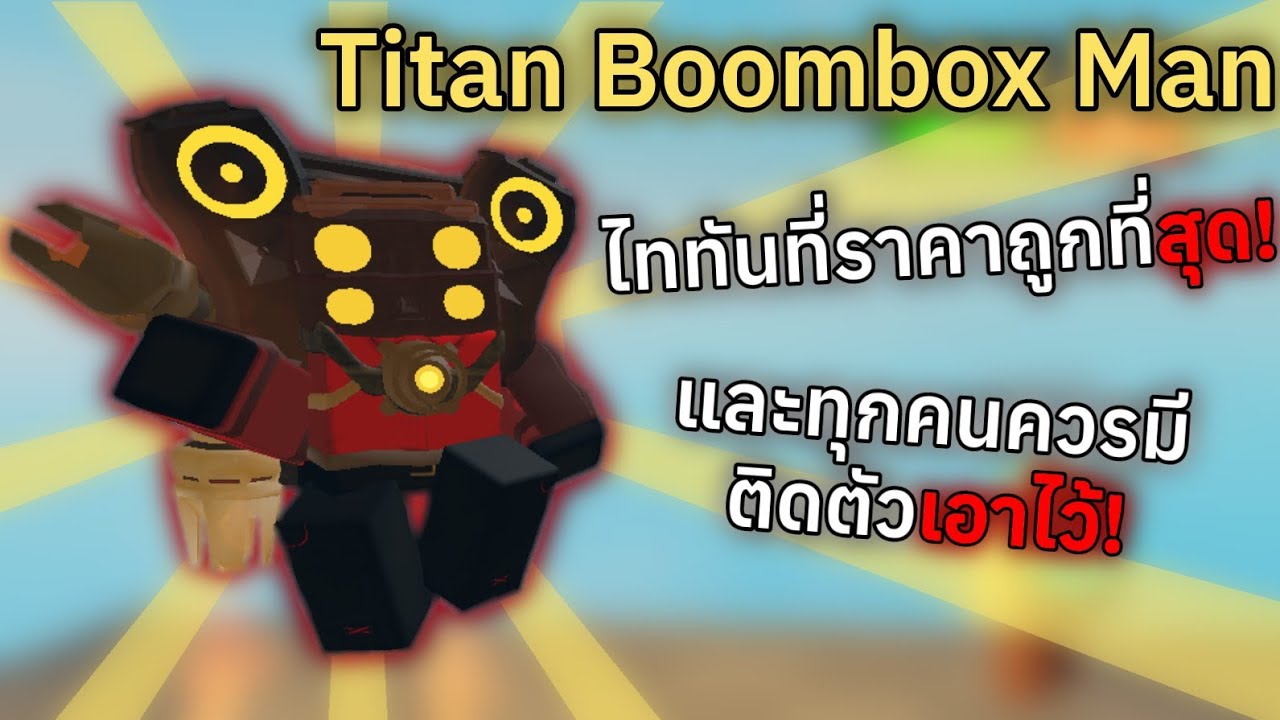 รีวิว Titan Boombox ตัวดีที่ควรมีติดกระเป๋า‼️ | Box Tower Defens