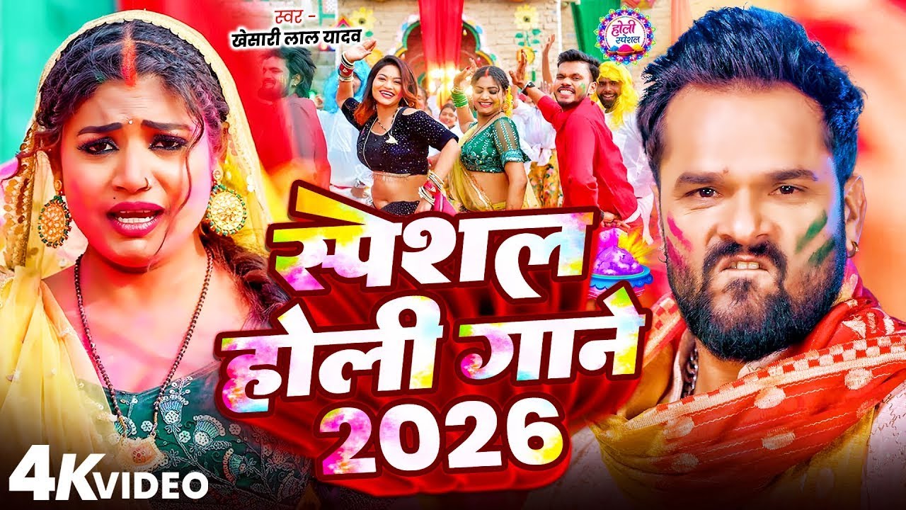 #Video|  Khesari Lal Yadav | स्पेशल होली गाने 2026 | 2026 Ke Holi Special #Bhojpuri Holi Song 2026