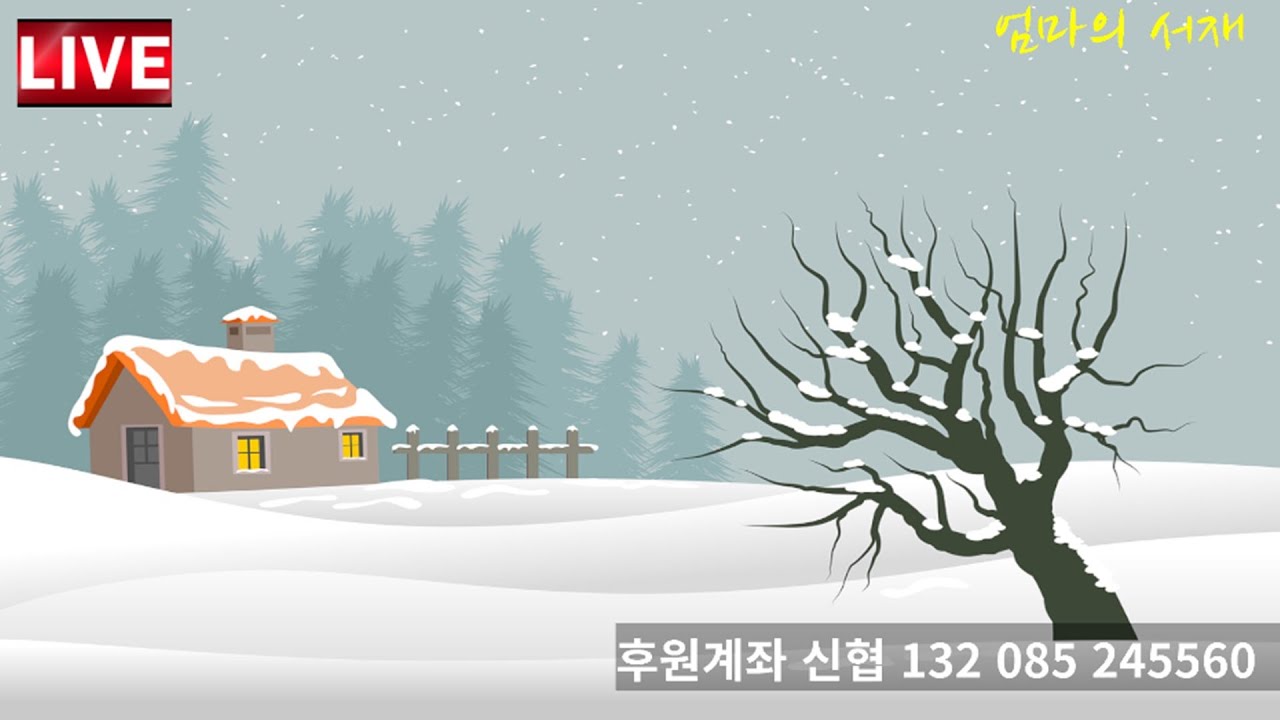 2026-01월 13일 화요일~엄마의서재 실시간 음악 방송 ♥