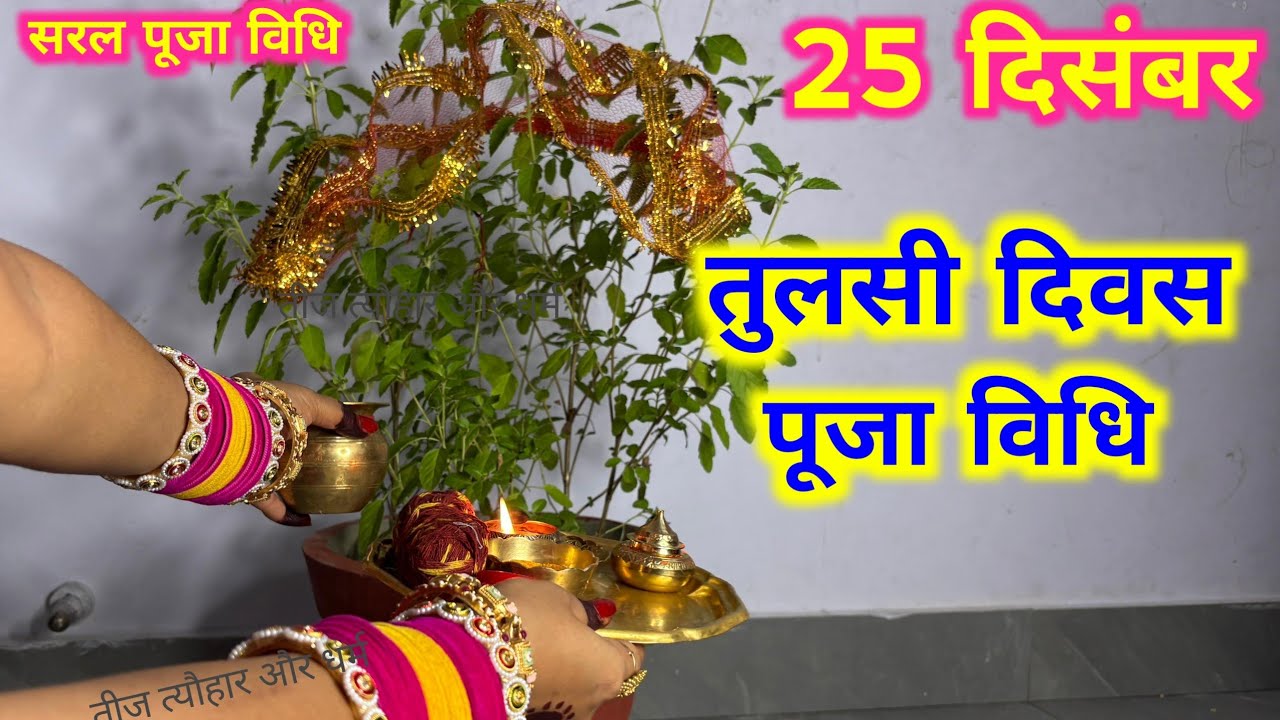 25 दिसंबर, तुलसी दिवस पूजा विधि ll 25 दिसंबर को तुलसी पूजा कैसे करें, Tulsi Diwas Puja Vidhi 2025