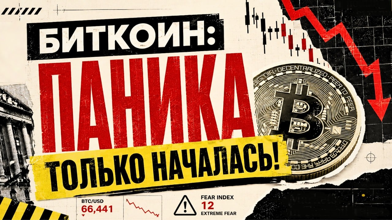 БИТКОИН: ПАНИКА ТОЛЬКО НАЧАЛАСЬ!