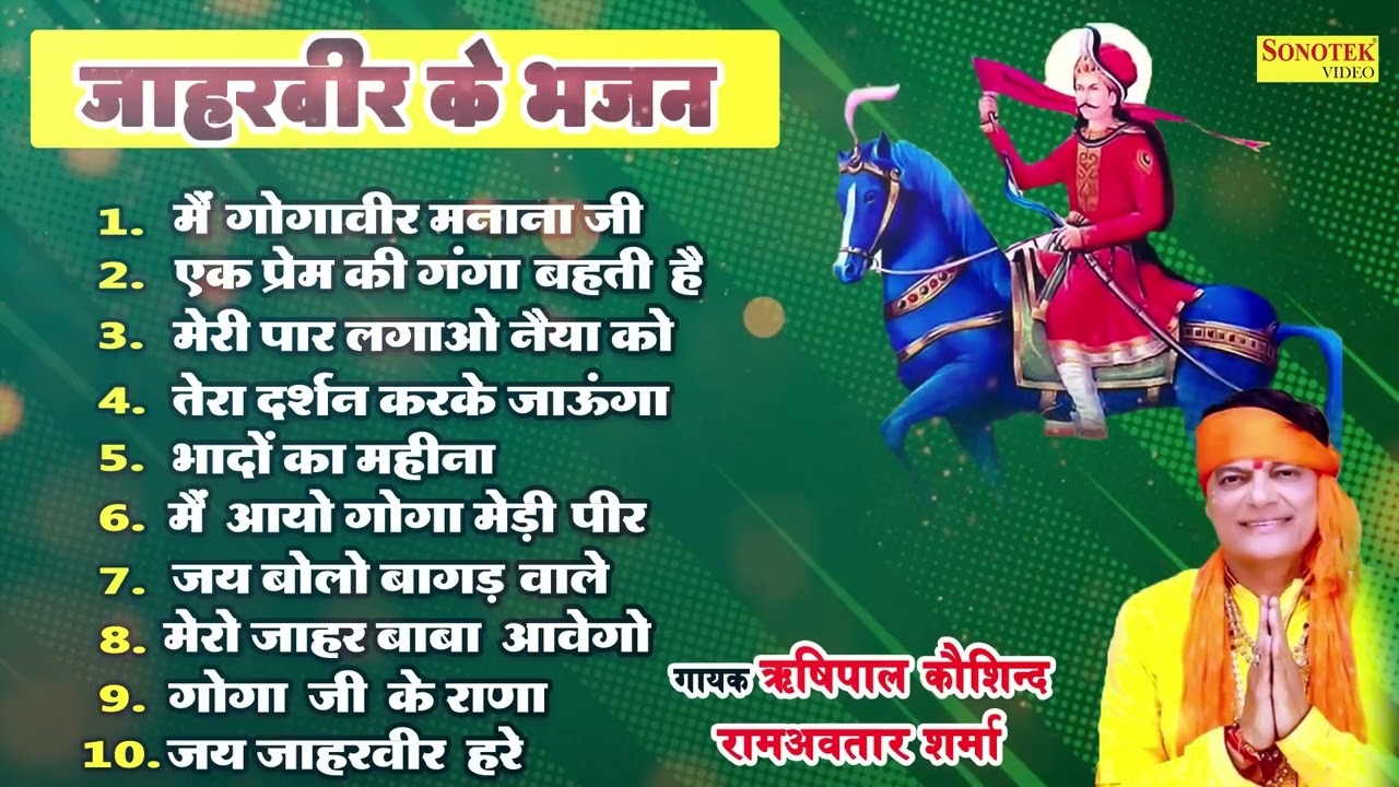 जाहरवीर के भजन   Jharveer Ke Bhajan   Goga ji Top   10 Nonstop Bhajan Jukebox 2023   Goga Bhakti