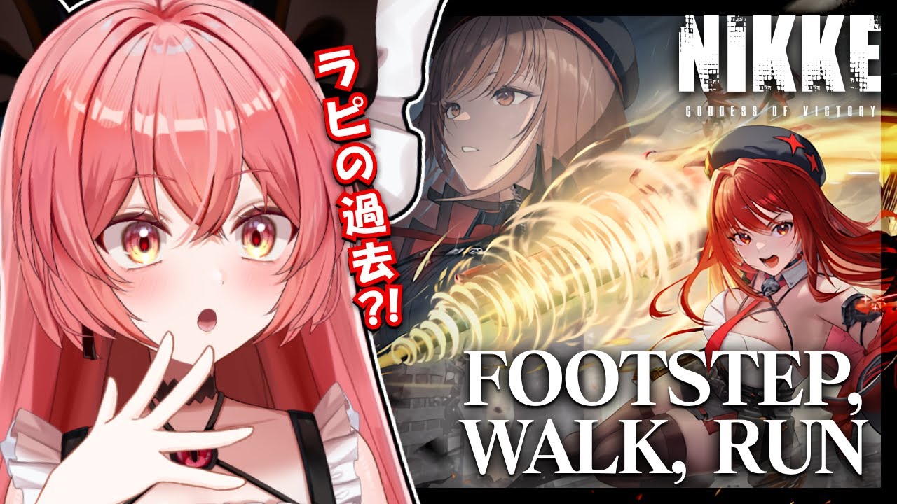 【 勝利の女神 : #nikke 】新イベント『FOOTSTEP, WALK, RUN』ラピの過去が明かされる...？！#62【華鉈イオ/StellArt.】#新人vtuber