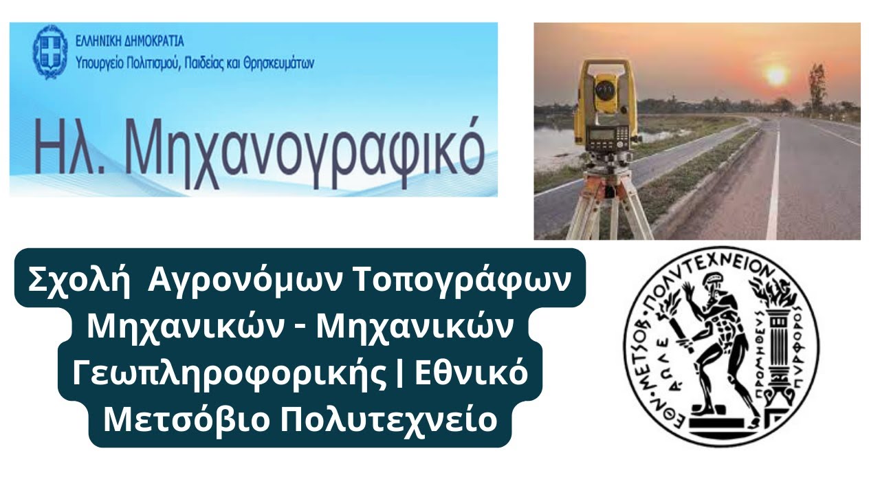 Σχολή Αγρονόμων Τοπογράφων Μηχανικών - Μηχανικών Γεωπληροφορικής | Εθνικό Μετσόβιο Πολυτεχνείο
