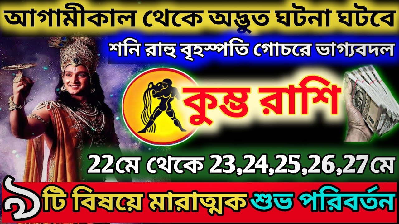 কুম্ভ রাশি 22মে থেকে 31মে 2025এই ঘটনাগুলি ঘটবেই♒|Kumbh Rashi May 2025|Kumbh Rashi 2025|Aquarius 2025