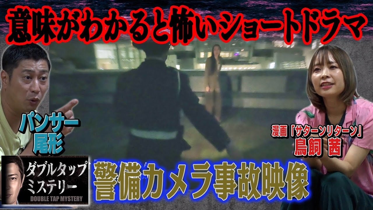 【１話完結】1％の人しか分からないドラマ 「ダブルタップミステリー」ある企業で撮影された防犯用カメラ映像。幽霊がでるという噂で警備員が怯えながら巡回する様子が。しかし撮影中に残酷な事件が、、、