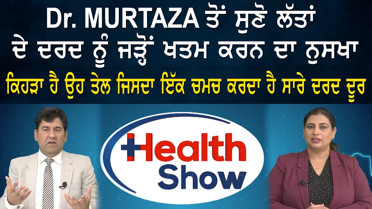 Dr. Murtaza ਤੋਂ ਸੁਣੋ ਲੱਤਾਂ ਦੇ ਦਰਦ ਨੂੰ ਜੜ੍ਹੋਂ  ਖਤਮ ਕਰਨ ਦਾ ਨੁਸਖਾ | Knock News