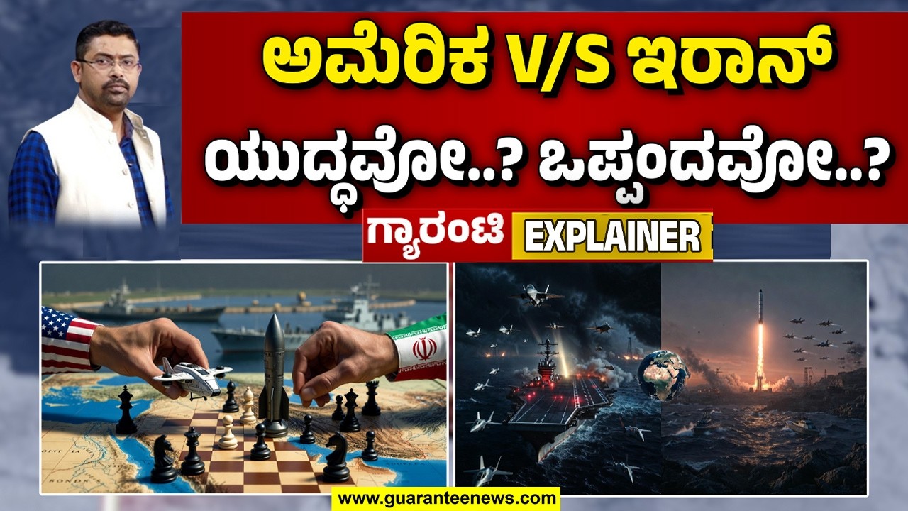 ಇರಾನ್ ಸುತ್ತಲೂ ಅಮೆರಿಕದ ಬೆಂಕಿ ಬಲೆ..! ಸೇನಾ ಬಲ ಪ್ರದರ್ಶನ & ಶಾಂತಿ ಮಾತುಕತೆ..! |  Guarantee News