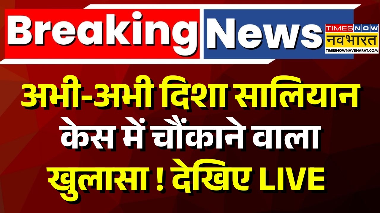Breaking News Live | Disha Salian Case Update |दिशा सालियान केस में बड़ा खुलासा ! |Aaditya Thackeray