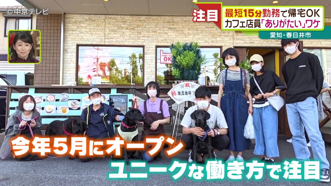 最短１５分勤務で帰宅ＯＫ カフェ店員｢ありがたい｣ワケ 愛知・春日井市