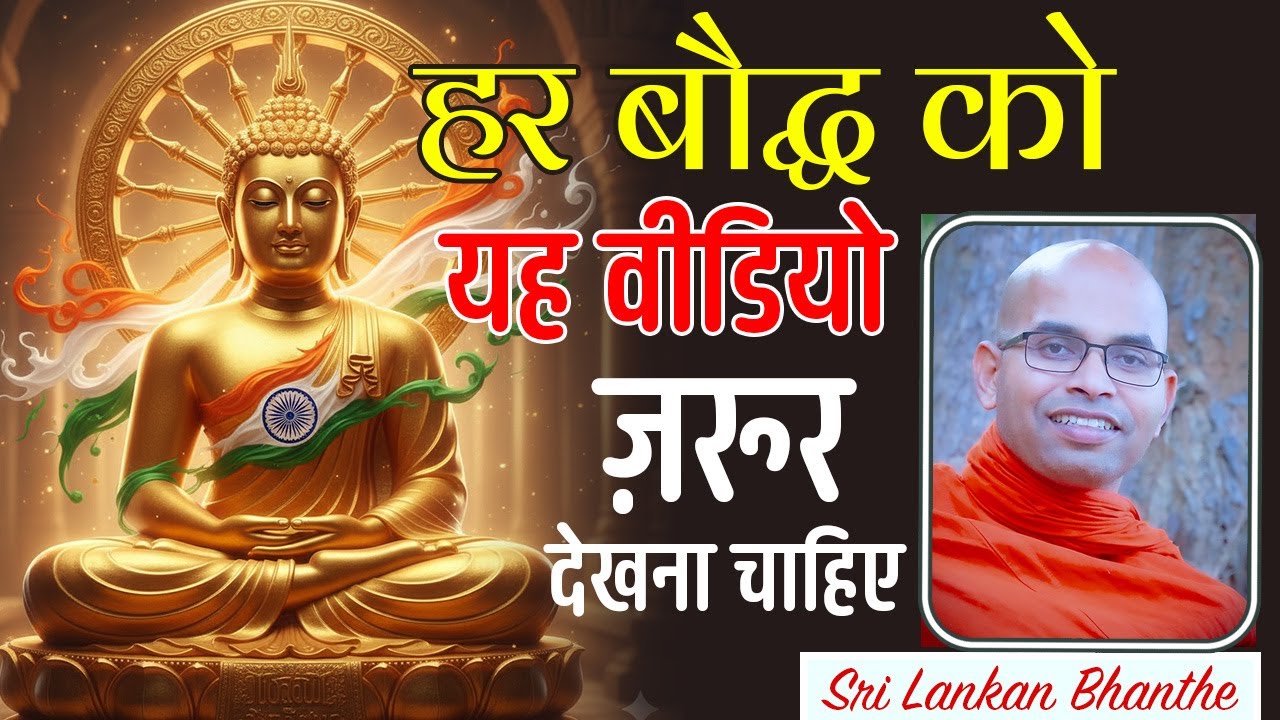 व्यावहारिक धर्म: जीवन बदलने वाली साधना - Sri Lankan Bhanthe