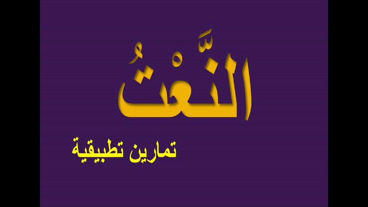 النعت : تمارين تطبيقية