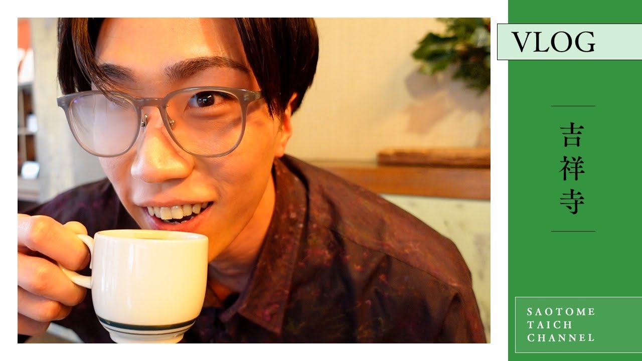 早乙女太一とぶらり吉祥寺を歩こう！皆さん茶リスタって知ってますか？【VLOG】【休日】