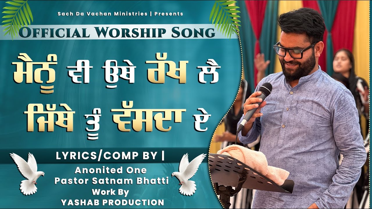ਜਿੱਥੇ ਤੂੰ ਵੱਸਦਾ ਏ। | Official New Worship Song | Masih Song 2025 | @BroSatnamBhatti | #masihsong