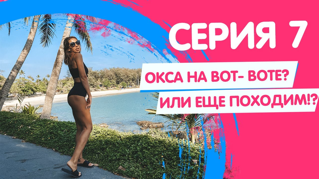 VLOG 7: ОКСА НА ВОТ-ВОТЕ? ИЛИ ЕЩЁ ПОХОДИМ?! Семейный влог в Пхукете.