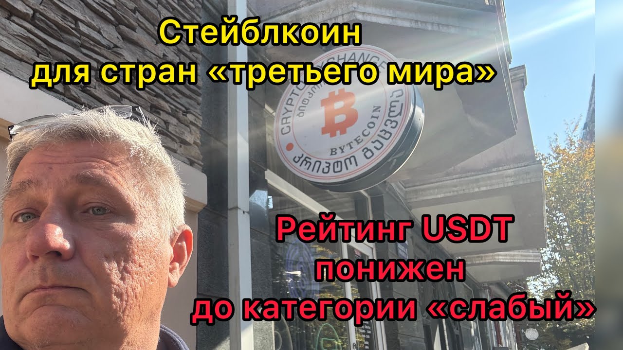 Стейблкоин для стран &laquo;третьего мира&raquo;. Рейтинг USDT понижен до категории &laquo;слабый&raquo;. 