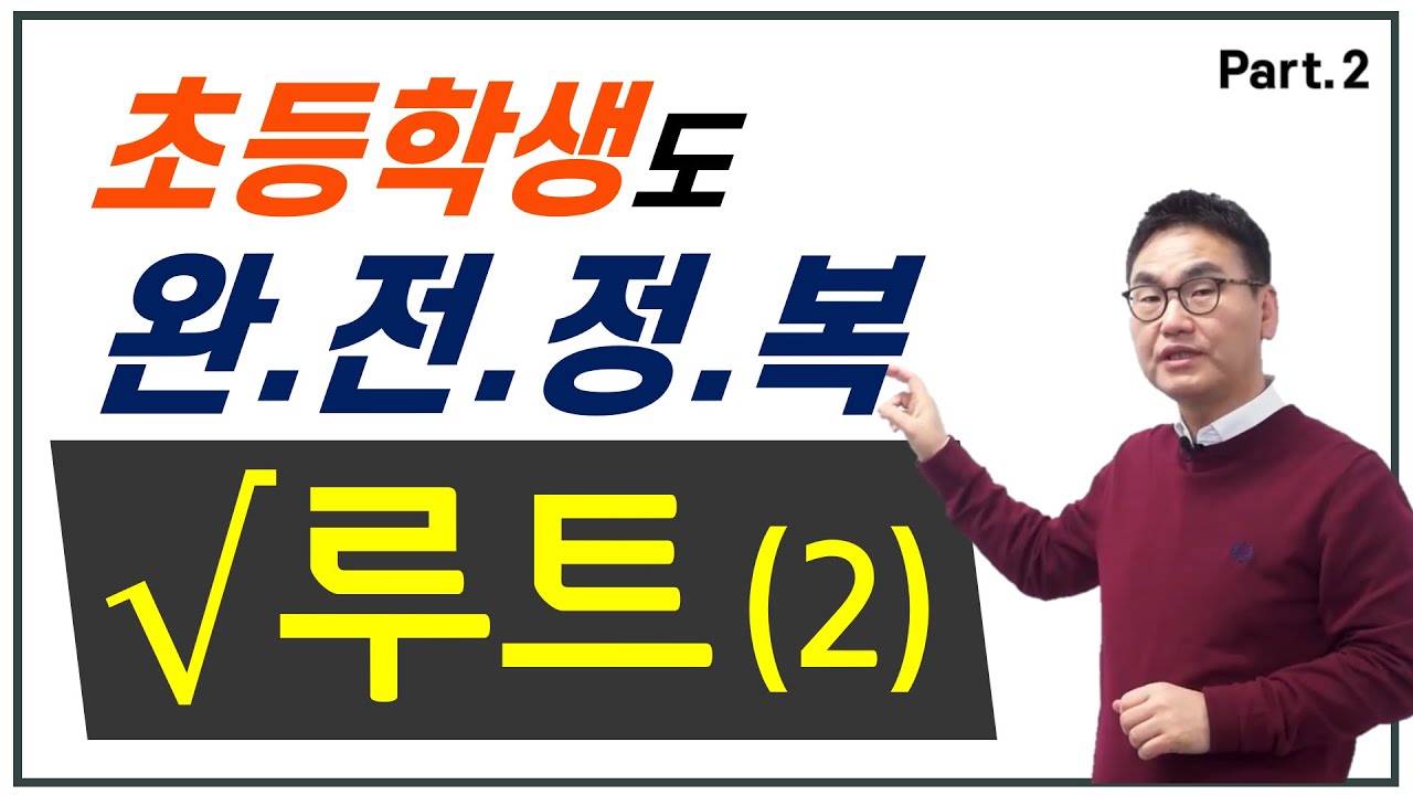 [깨봉수학] 루트 2편  _ 단, 5분! 루트 5초 만에 끝내기! [ 수학공부법, 수학잘하는법 ]