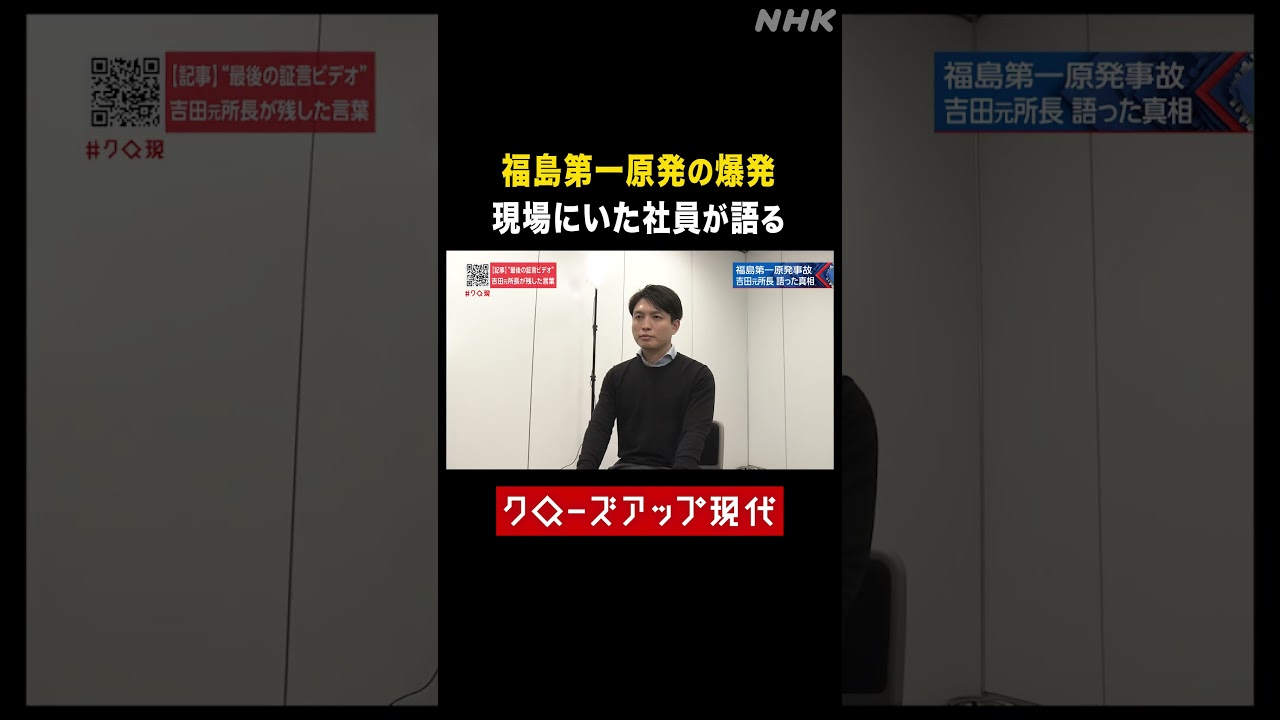 福島第一原発での爆発 現場にいた社員の証言【クロ現】| NHK | #shorts