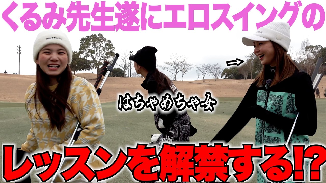 美女3人がガチモードで争い合う！くるみ先生のエロスイングのレッスンが遂に始動？！