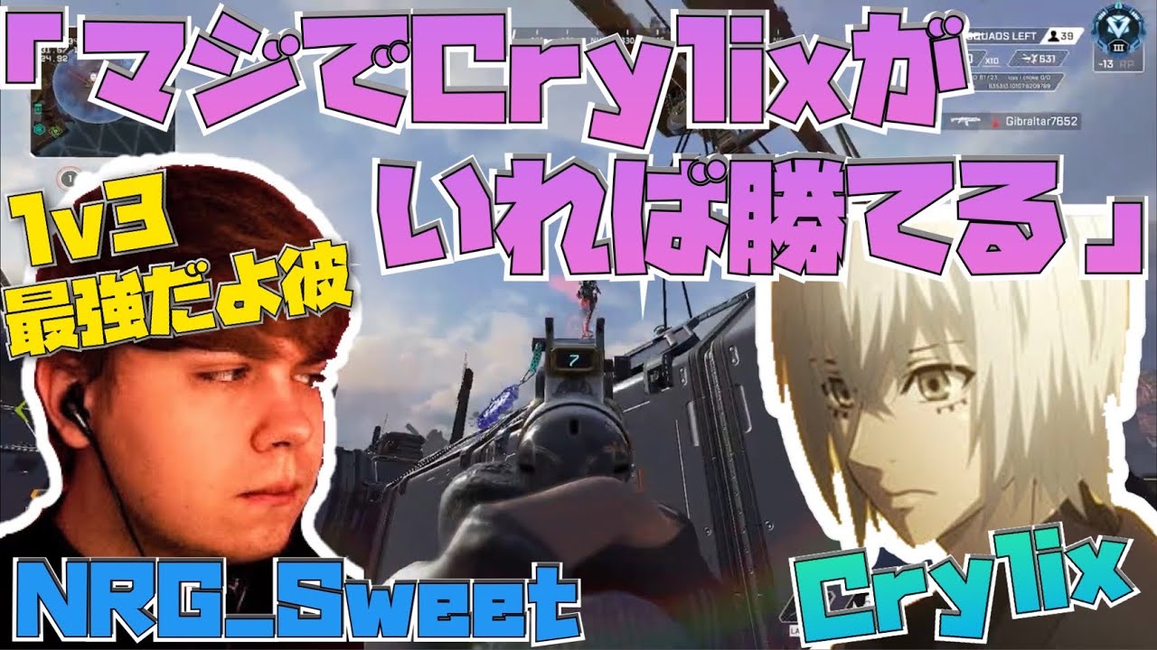 【Crylix】世界一の司令塔Sweetが絶賛！？圧倒的実力を海外トッププロに見せつける最強の15歳【日本語字幕】【Crylix/切り抜き】【Apex】