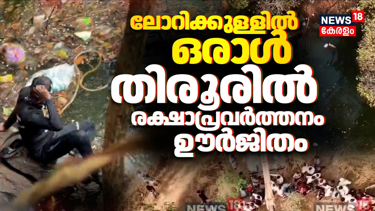 ലോറിക്കുള്ളിൽ ഒരാൾ;തിരൂരിൽ രക്ഷാപ്രവർത്തനം ഊർജിതം | Malappuram Tirur Lorry Accident|Quarry accident