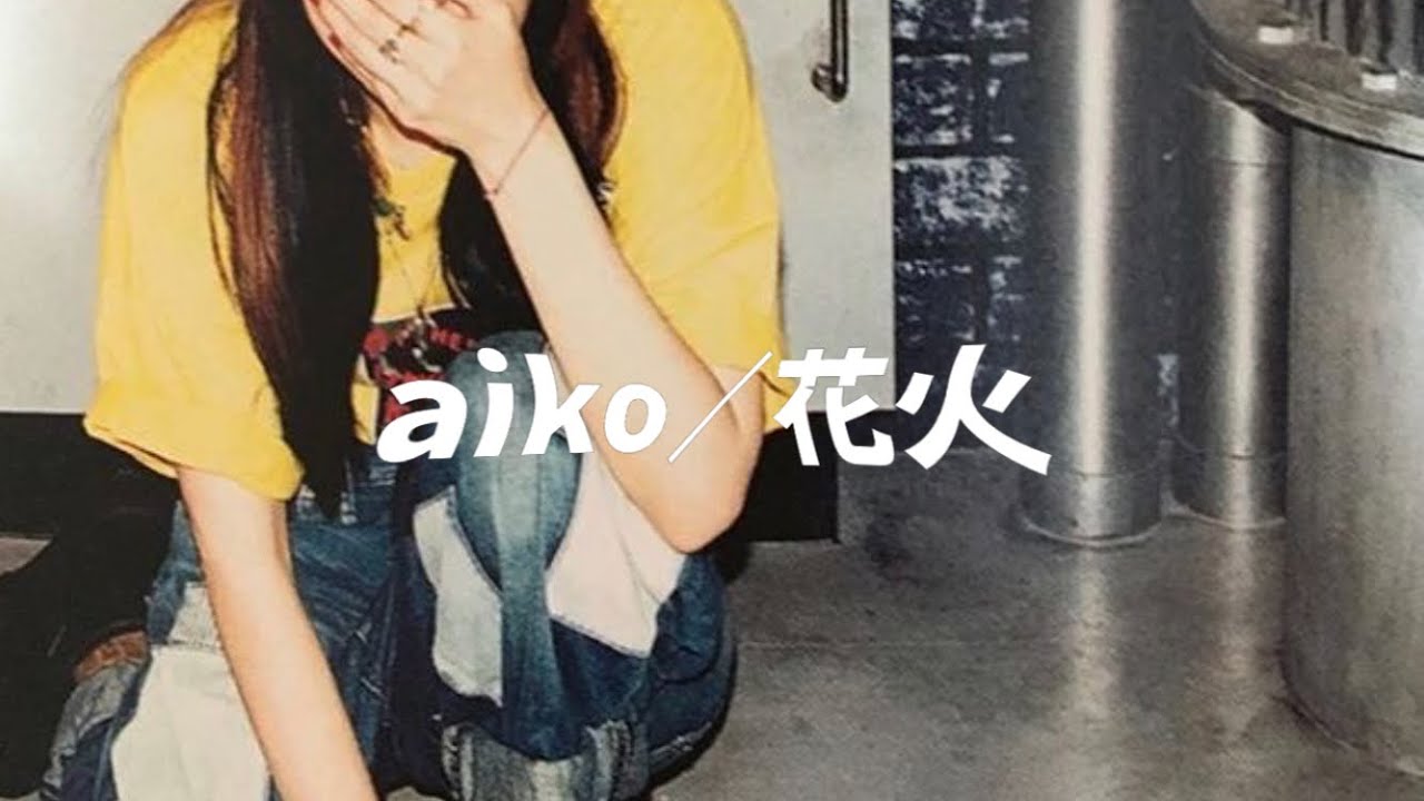 【歌詞付き】aiko／花火