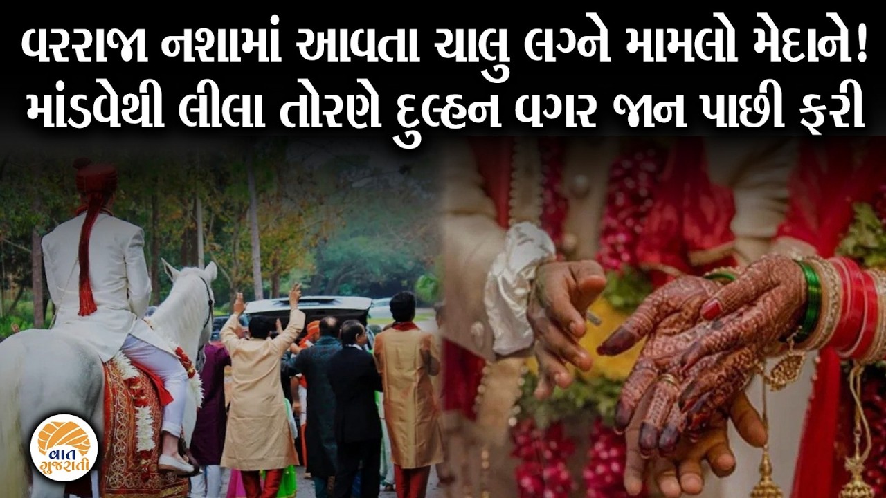ચાલુ લગ્ને મંડપમાં વરરાજા નશામાં આવતા જોવા જેવી થઈ | Marriage