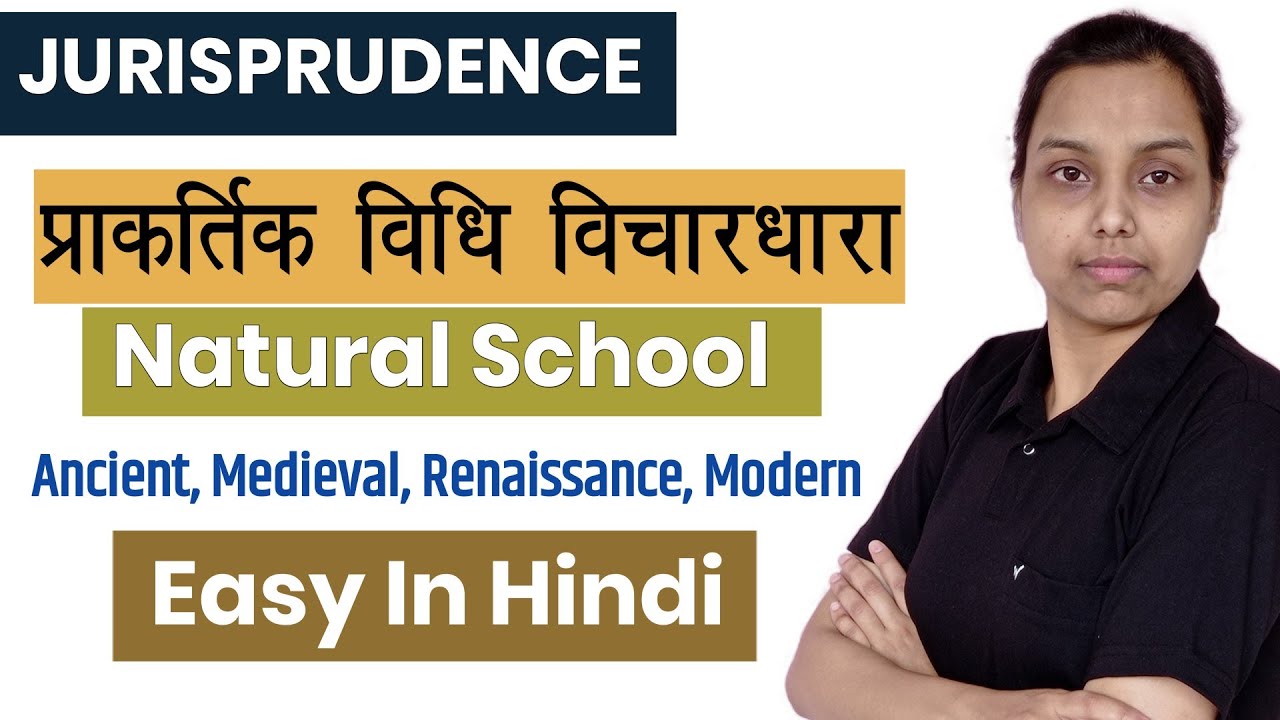 प्राकृतिक विधि विचारधारा | natural school of jurisprudence in hindi