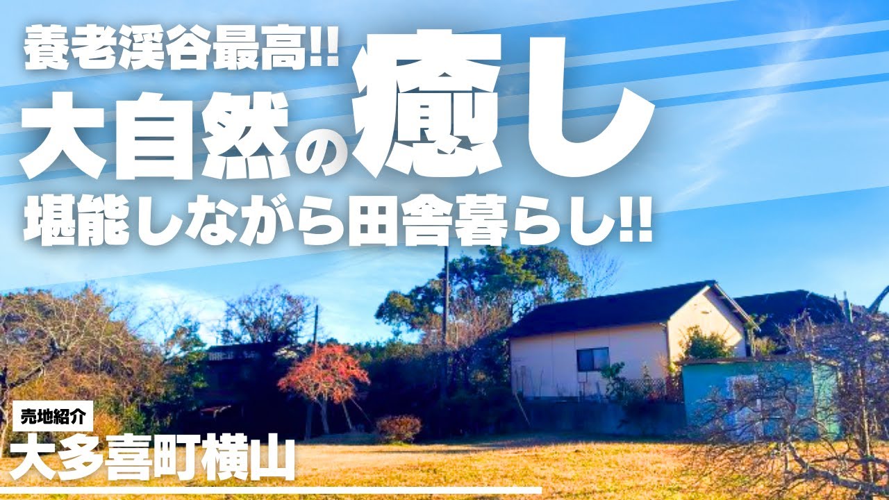 アウトドアを大自然で満喫できる落ち着いた住環境に一戸建てを!!勝浦市や御宿町へのアクセス良好！（千葉県大多喜町横山）