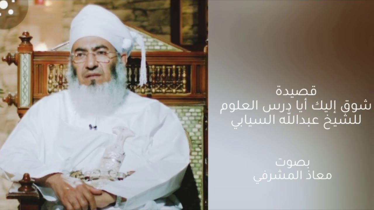 قصيدة شوق إليك أيا درس العلوم بصوت معاذ المشرفي