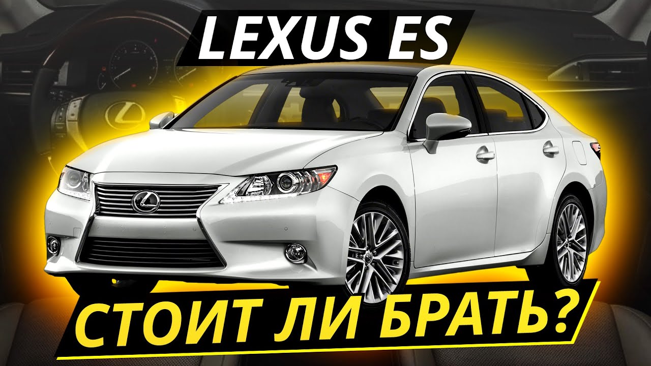 Lexus ES хуже Camrу на вторичке? | Подержанные автомобили