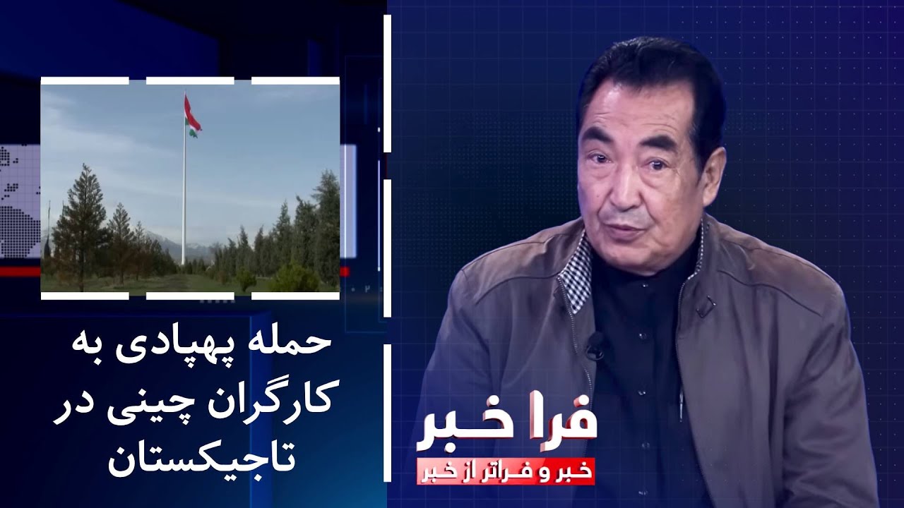 فراخبر - حمله پهپادی به کارگران چینی در تاجیکستان؛ چه&zwnj;کسی پشت پرده است؟